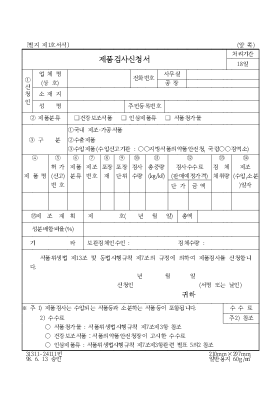 제품검사신청서1 제품검사신청서1